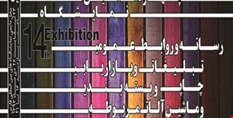 حضوردر چهاردهمین نمایشگاه رسانه وروابط عمومی، چاپ ،بسته بندی، تبلیغات و بازاریابی وماشین آلات مربوطه محل دائمی نمایشگاه های بین المللی فارس